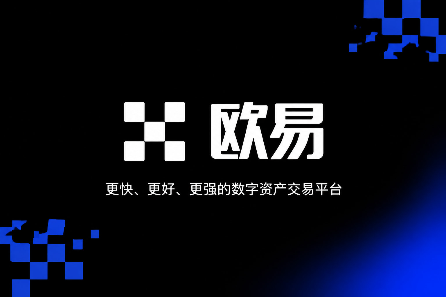 欧交易所app官网应用界面